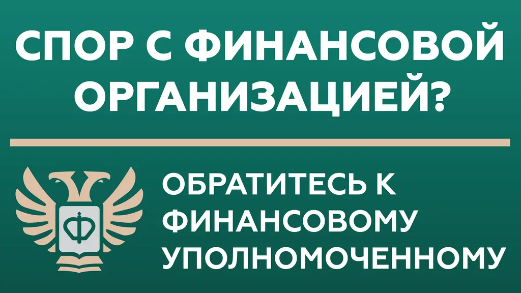 Досудебное урегулирование споров физических лиц с финансовыми организациями